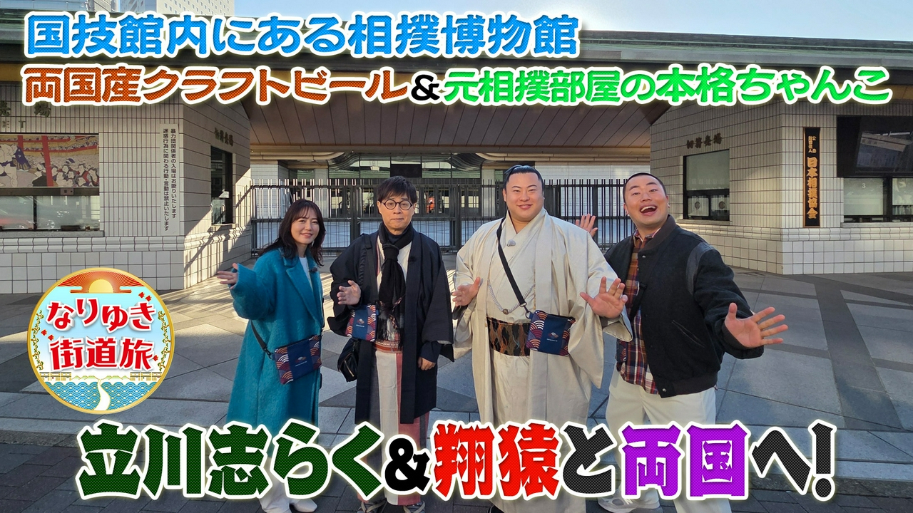現役力士・翔猿＆立川志らくと両国グルメ旅！！