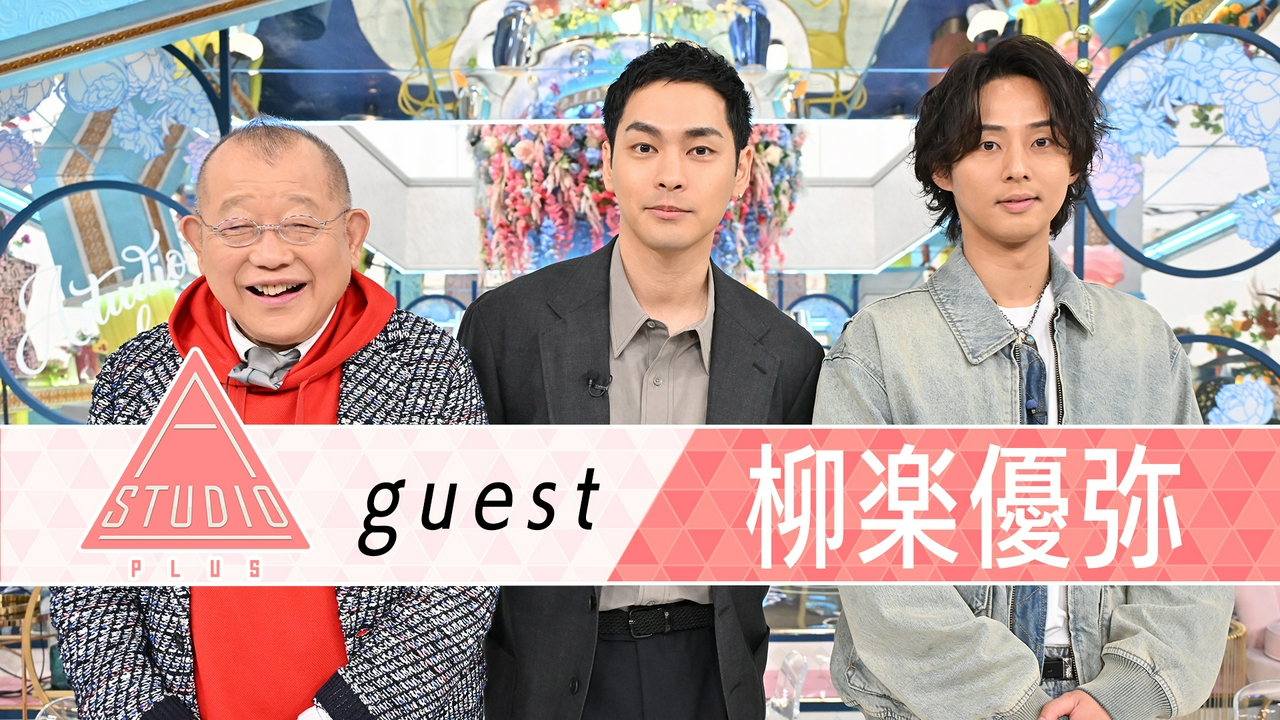 柳楽優弥 松村北斗に取材＆愛娘からのアンケート