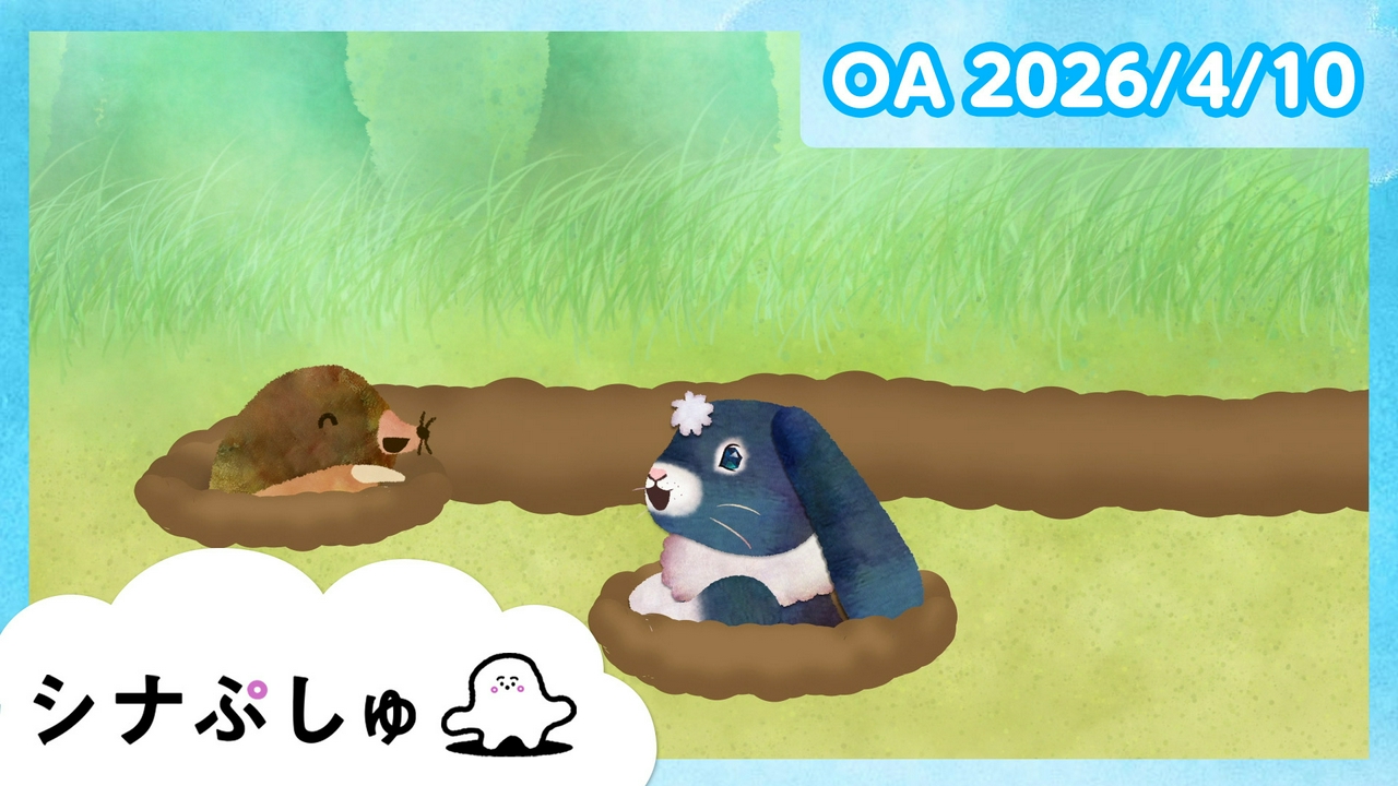 シナぷしゅ公式26/04/10