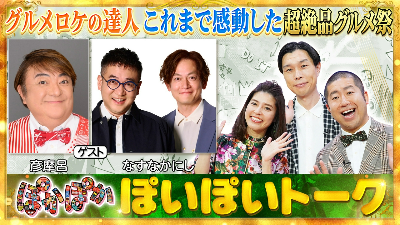 月曜（2）なすなか＆彦摩呂食リポの極意を伝授