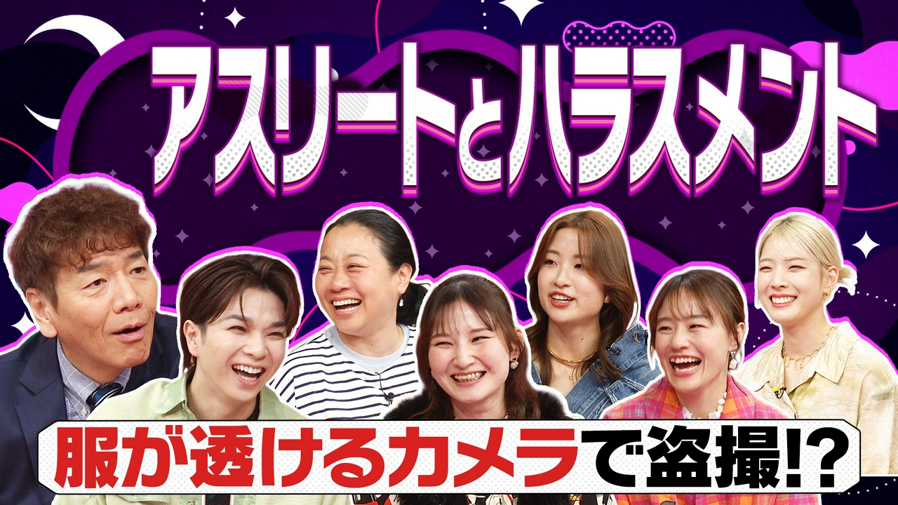 容姿への過度な言及や盗撮被害▽女性アスリートたちが実体験を語るハラスメント問題