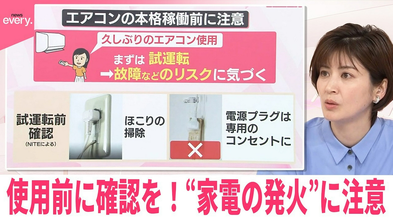 【なるほどッ！】使用前に確認を！“家電の発火”に注意