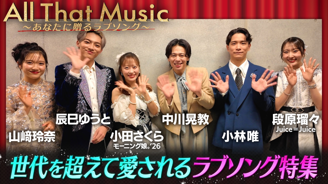 世代を超えて愛されるラブソング特集！