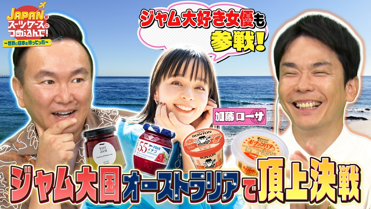 日本のジャムをジャム大国オーストラリアへ！