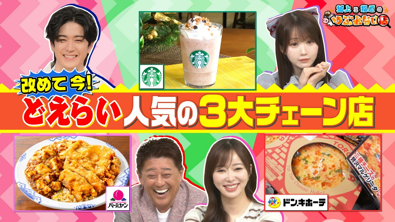 元々人気だったけど改めて今どえらいことになっている3大チェーンを徹底調査！
