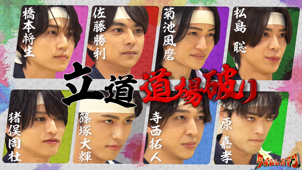 立道－道場破り－高校生とガチンコ対決！