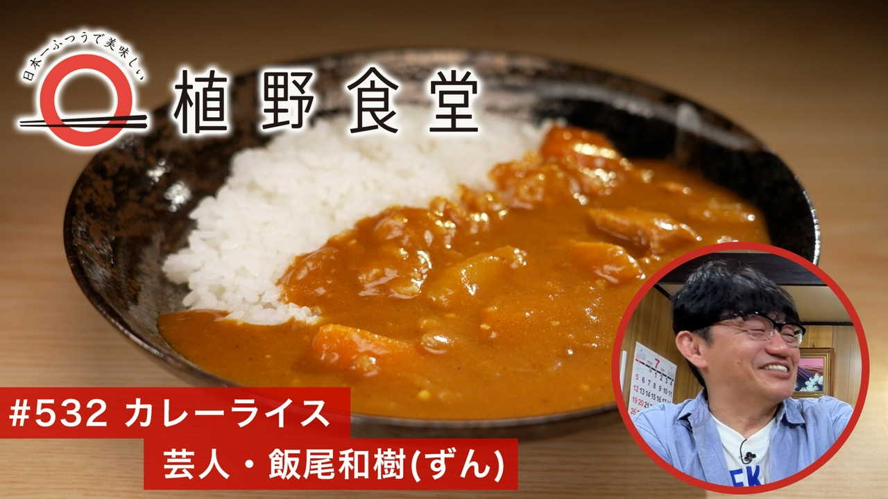 第532回 カレーライス〈芸人・飯尾和樹（ずん）〉