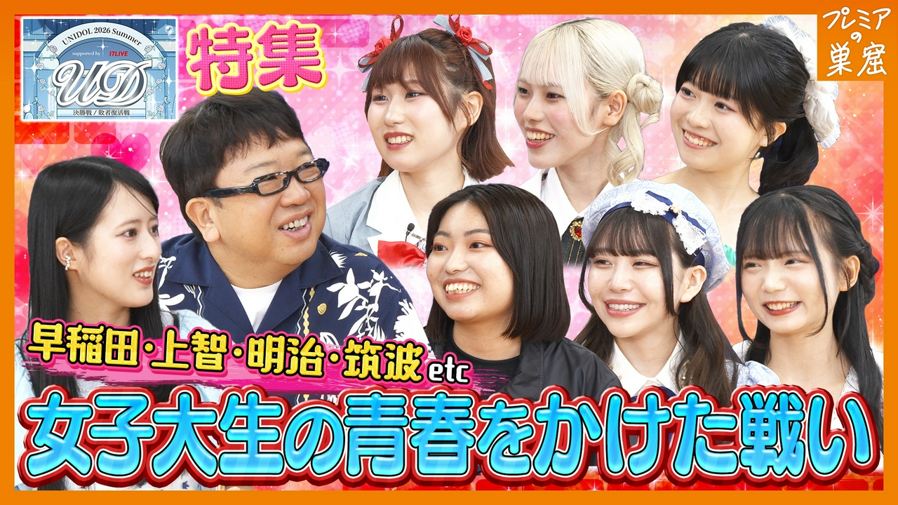 学生界で注目のイベント「UNIDOL」とは？