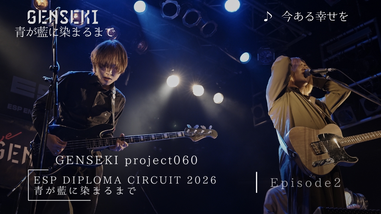 アーティスト発掘プロジェクト「GENSEKI」 ESP DIPLOMA CIRCUIT 2026 Episode2