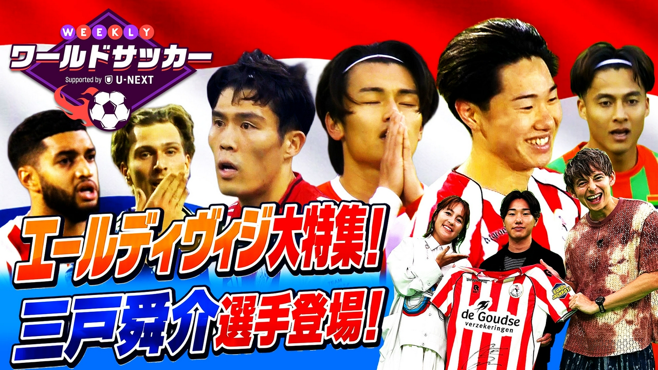 #90「オランダのエールディヴィジ大特集！スパルタ・ロッテルダム三戸舜介選手登場！」