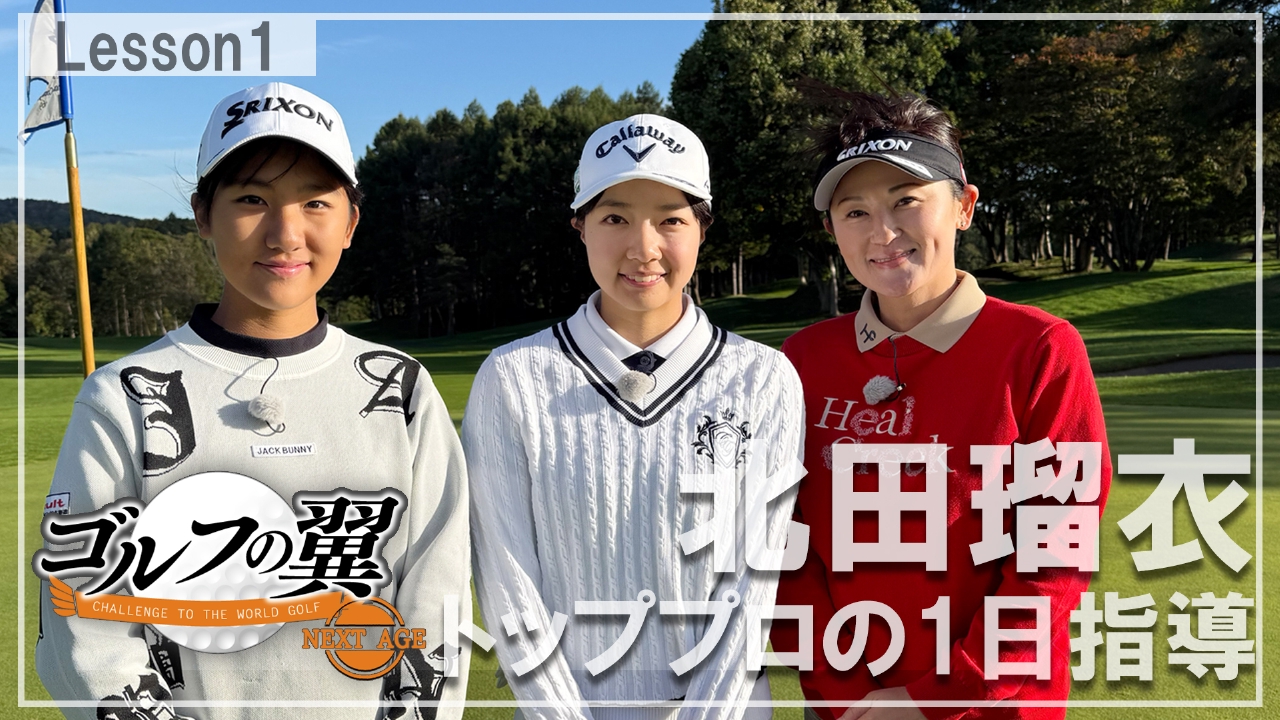 「北田瑠衣塾」１日入門　プロローグ