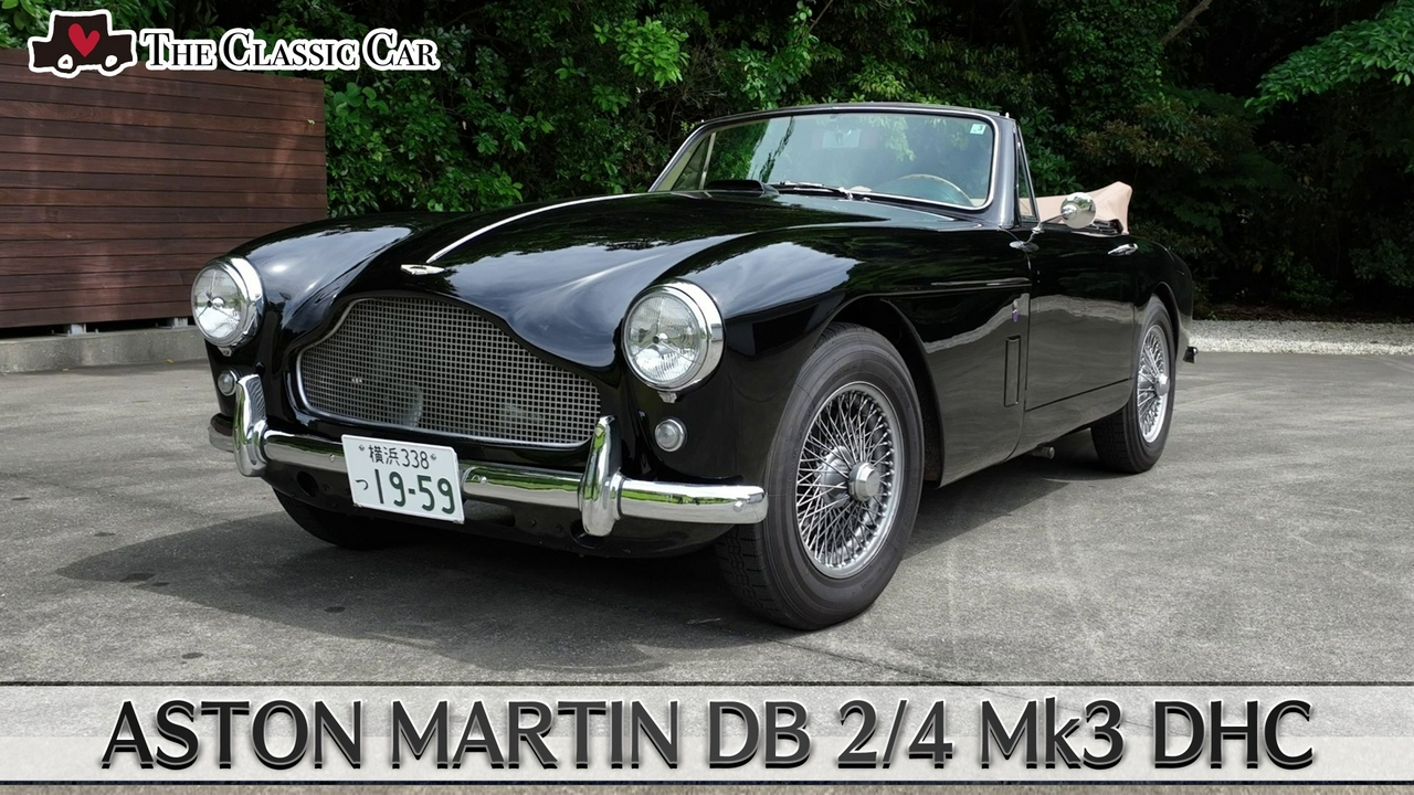 第73回 ASTON MARTIN DB2/4 Mk-III DHC