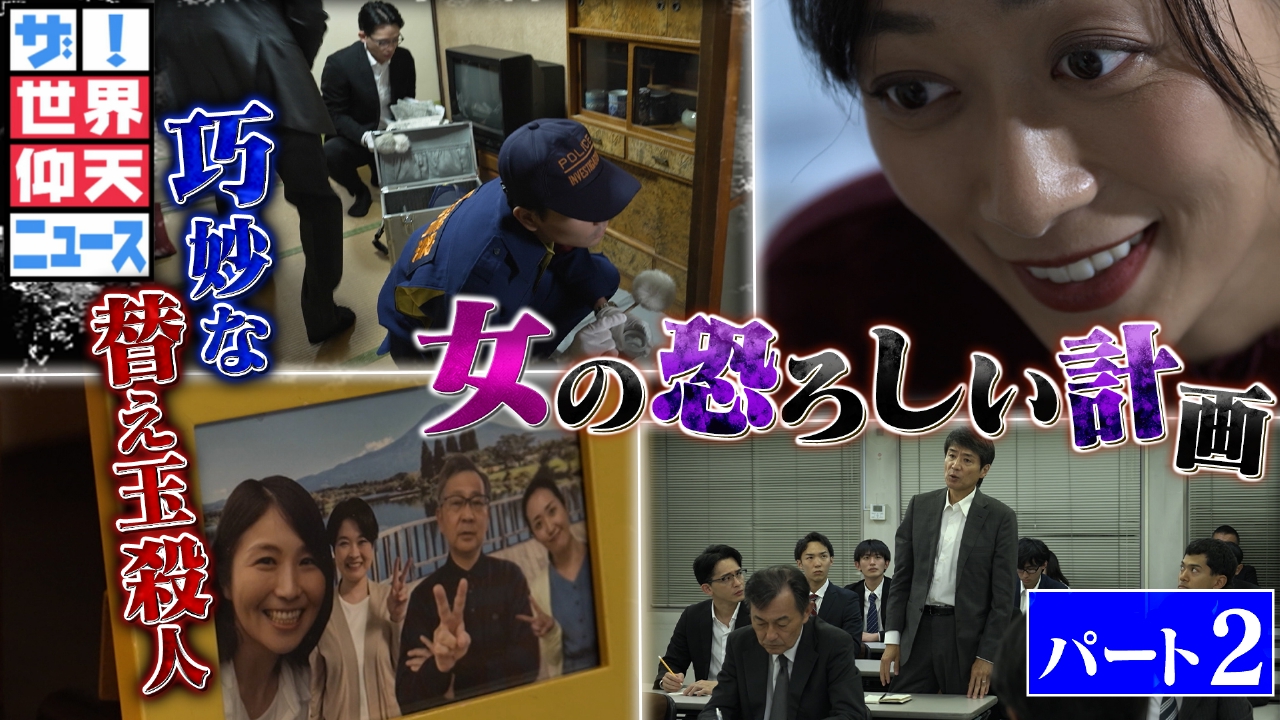 超危険！そっくり食材の罠▽消えた父…中国人妻の替え玉殺人の恐怖