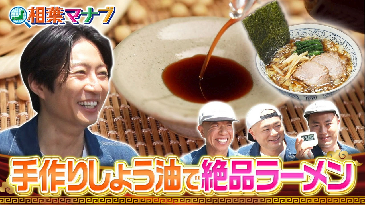 イチから作ったしょう油で絶品しょう油ラーメンを作りたい！