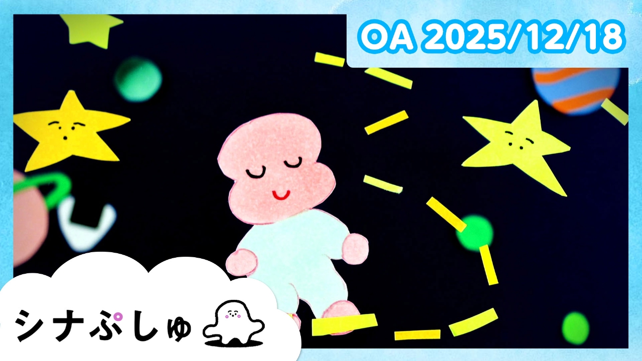 シナぷしゅ公式25/12/18