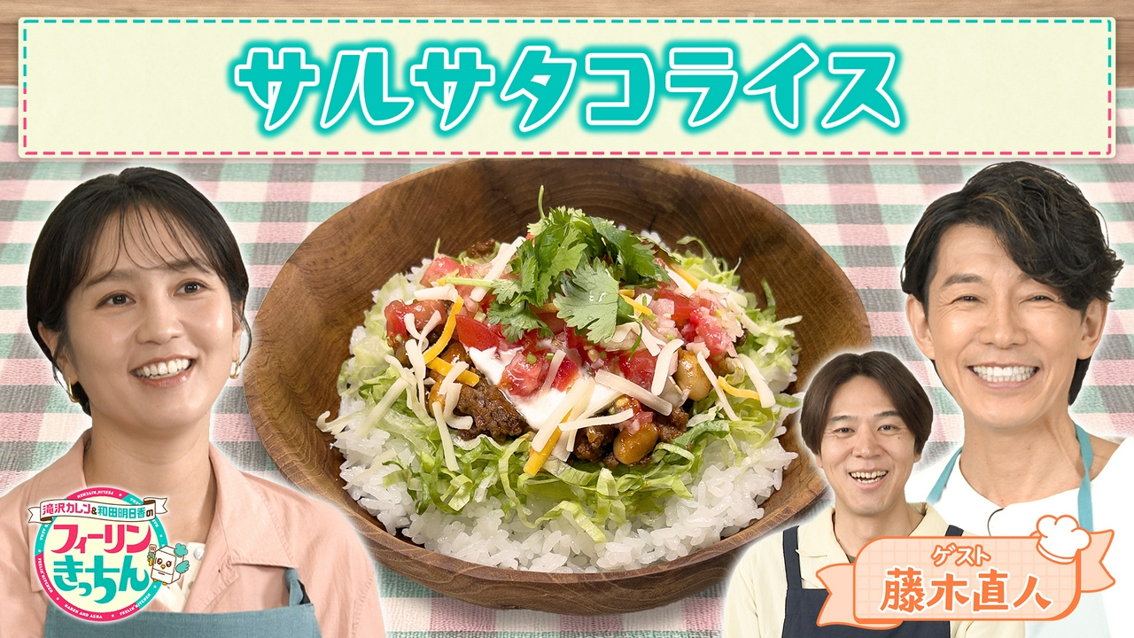 和田明日香がサルサタコライスを作る