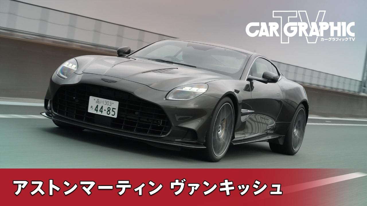 V12が放つ伝統と革新 ヴァンキッシュが示す頂点