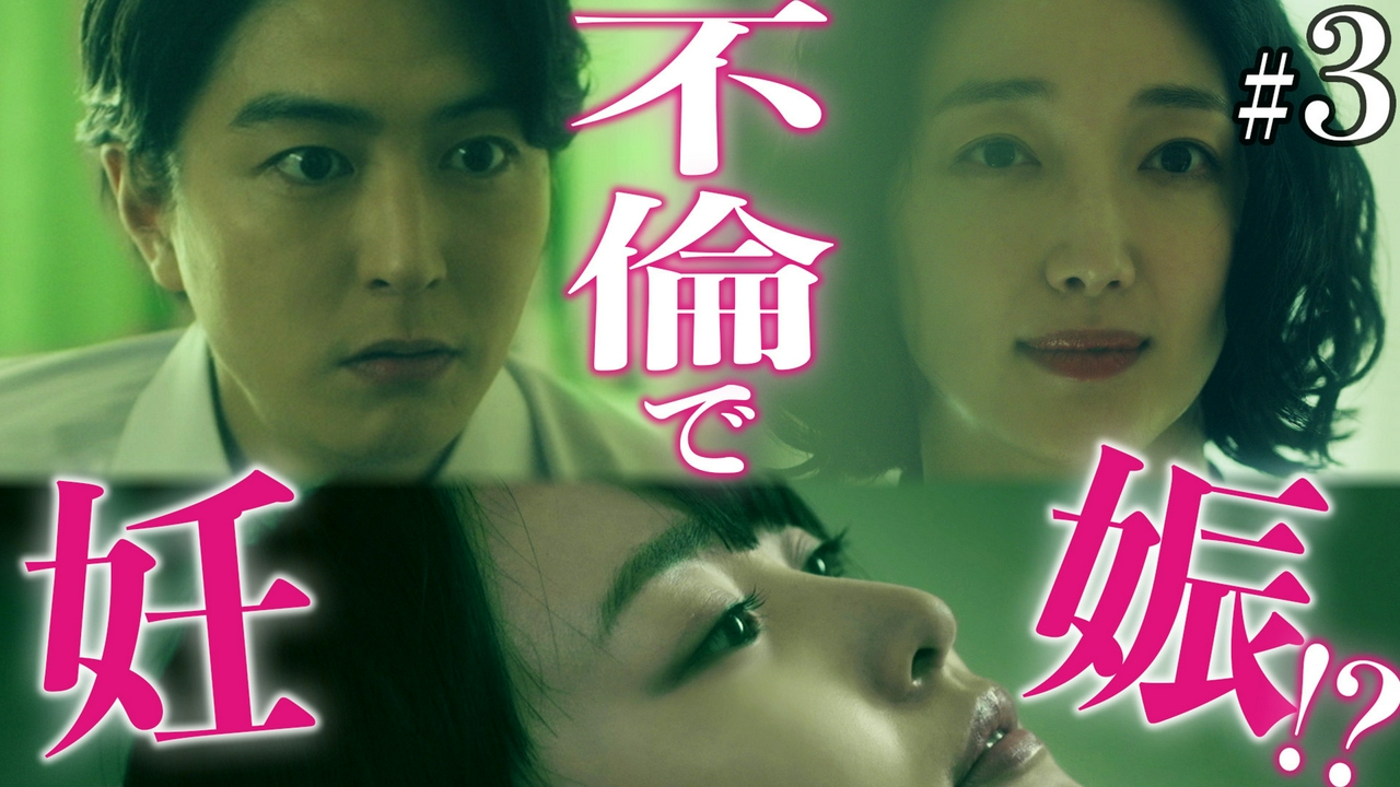 第3話 公認不倫で妊娠!?絶体絶命