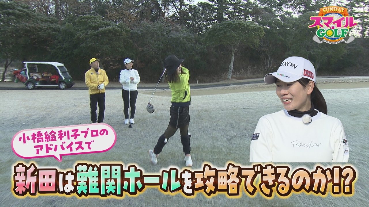 小橋絵利子プロ登場！新田難関ホール攻略第3弾