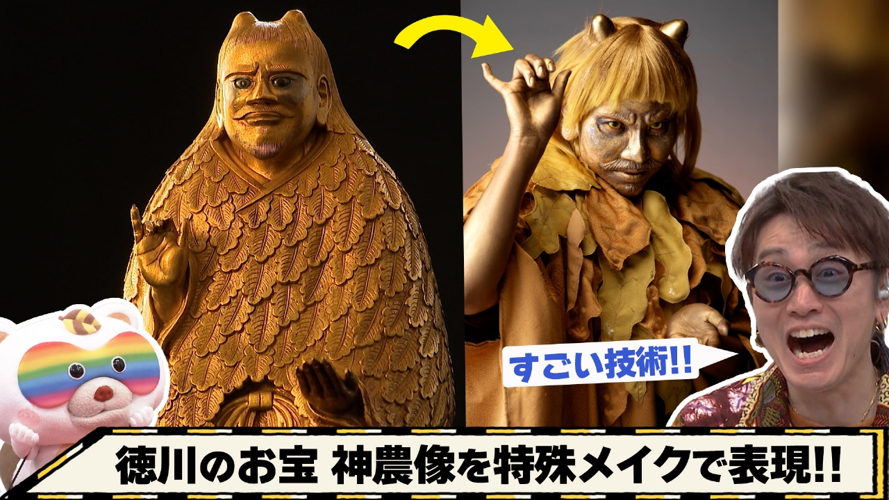 世界を変える３０歳未満に選出された特殊メイクアーティストが徳川のお宝を化かす！＜後編＞