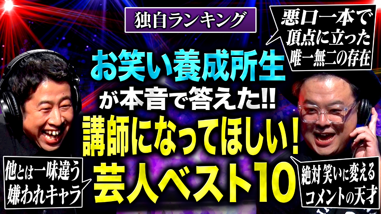 【回し役】お笑い養成所生85人が選んだ「講師になってほしい！ひな壇芸人ランキング」!!MC2人が明かすひな壇の秘訣や本音も！
