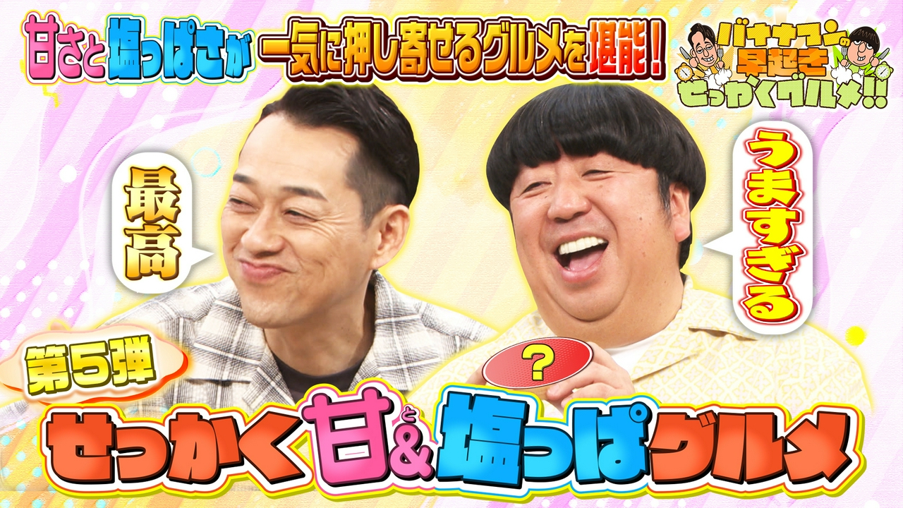 甘＆塩っぱグルメ＆断面厚なグルメ新企画始動！