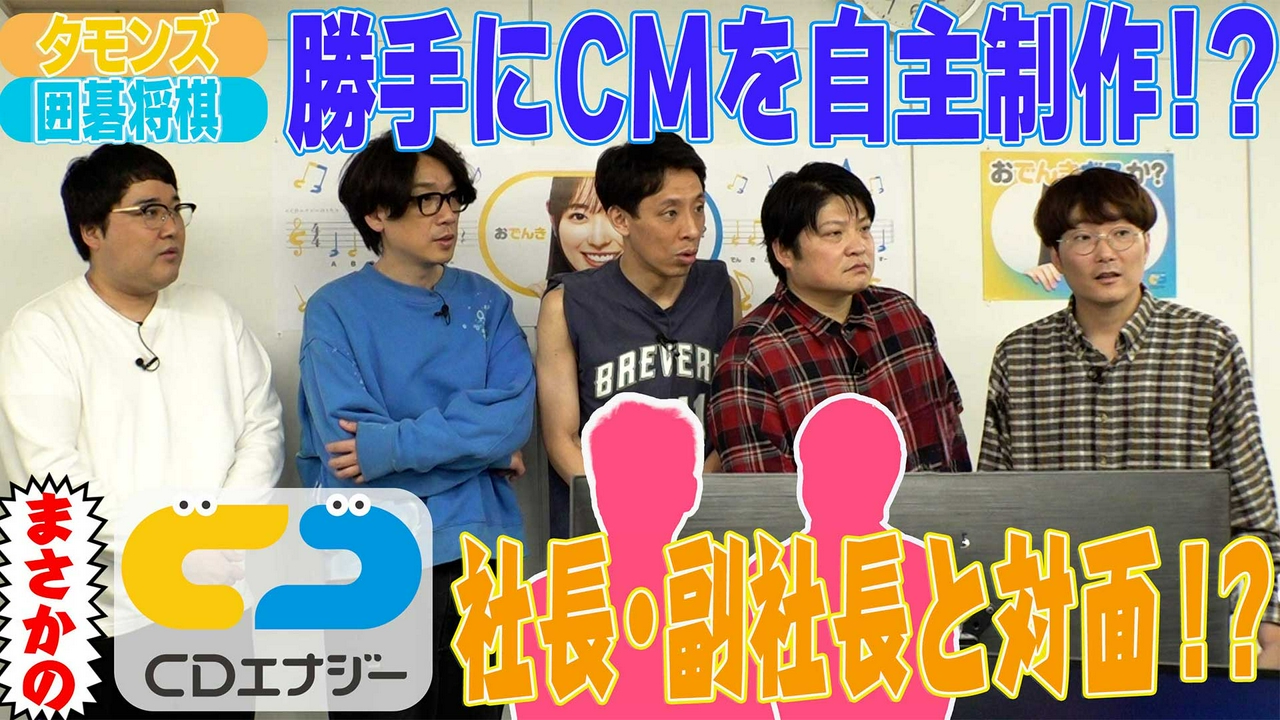 タモンズのCM獲得大作戦！リターンズ 「勝手にCM制作シリーズ」まさかの第2弾でリベンジなるか！？囲碁将棋と挑む“本気の一発勝負”