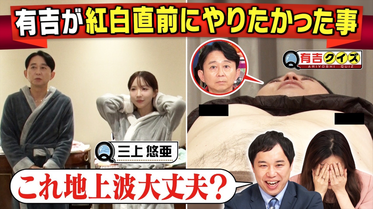 有吉＆三上悠亜 紅白直前に密着Q