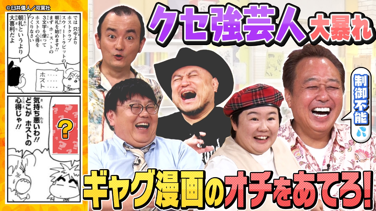 【まんが大喜利】名作ギャグ漫画のオチを大予想！制御不能のクセ強芸人たちが爆笑＆シュール回答連発でやす子がぐったり…