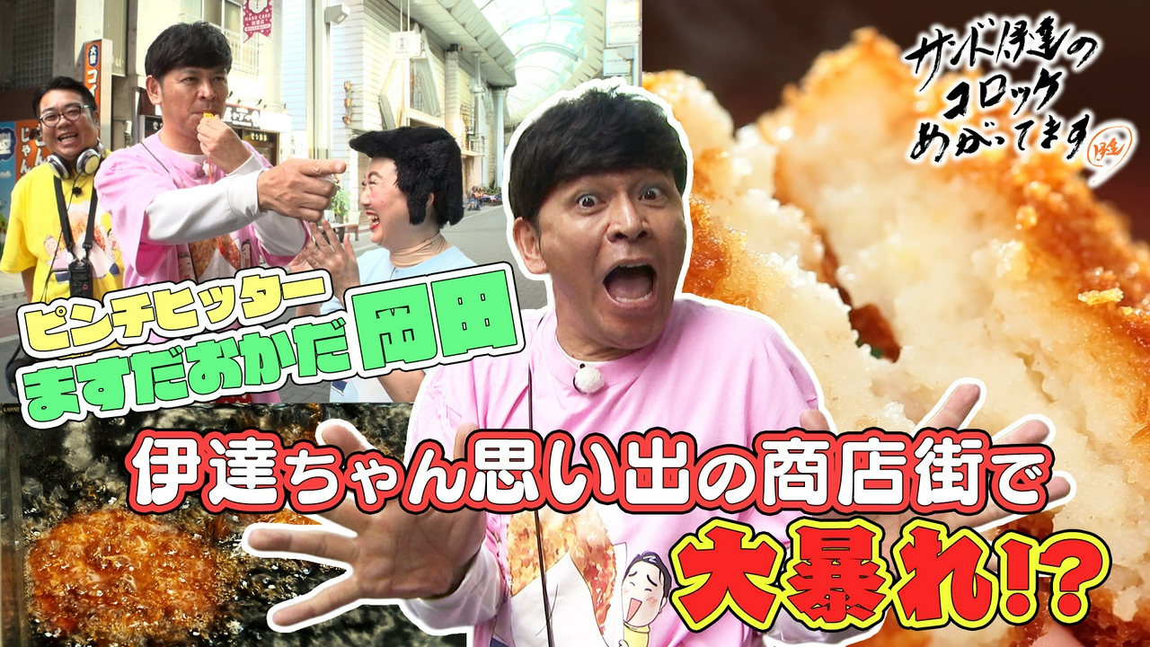 ピンチヒッター岡田圭右が伊達ちゃんの思い出の地で大暴れ!?