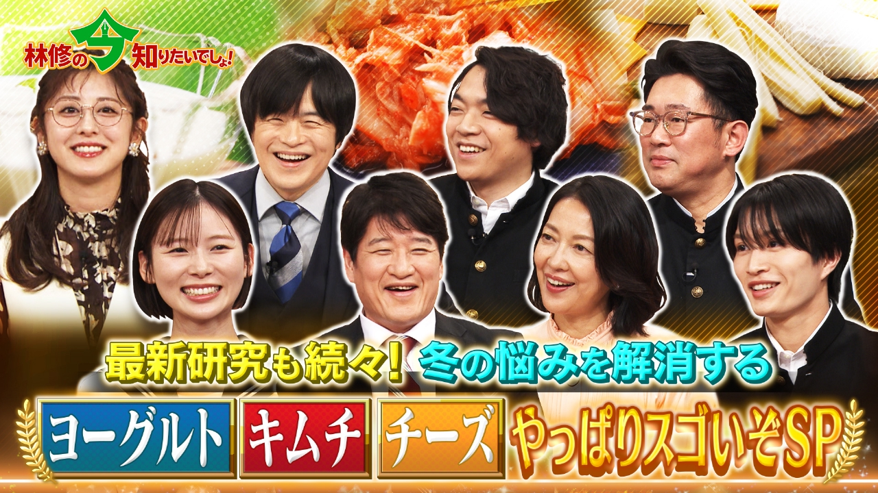 最新研究も続々！冬の悩みを解消する ヨーグルト・キムチ・チーズはやっぱりスゴいぞSP！