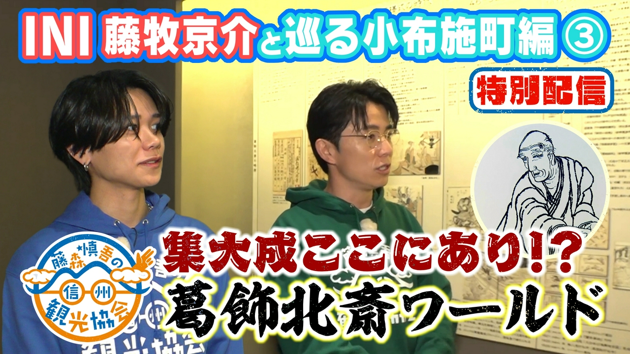 【特別配信③】INI藤牧と巡る小布施町 完結編！浮世絵師・葛飾北斎の傑作に圧倒される！慎吾vs京介 コーデ対決も！？