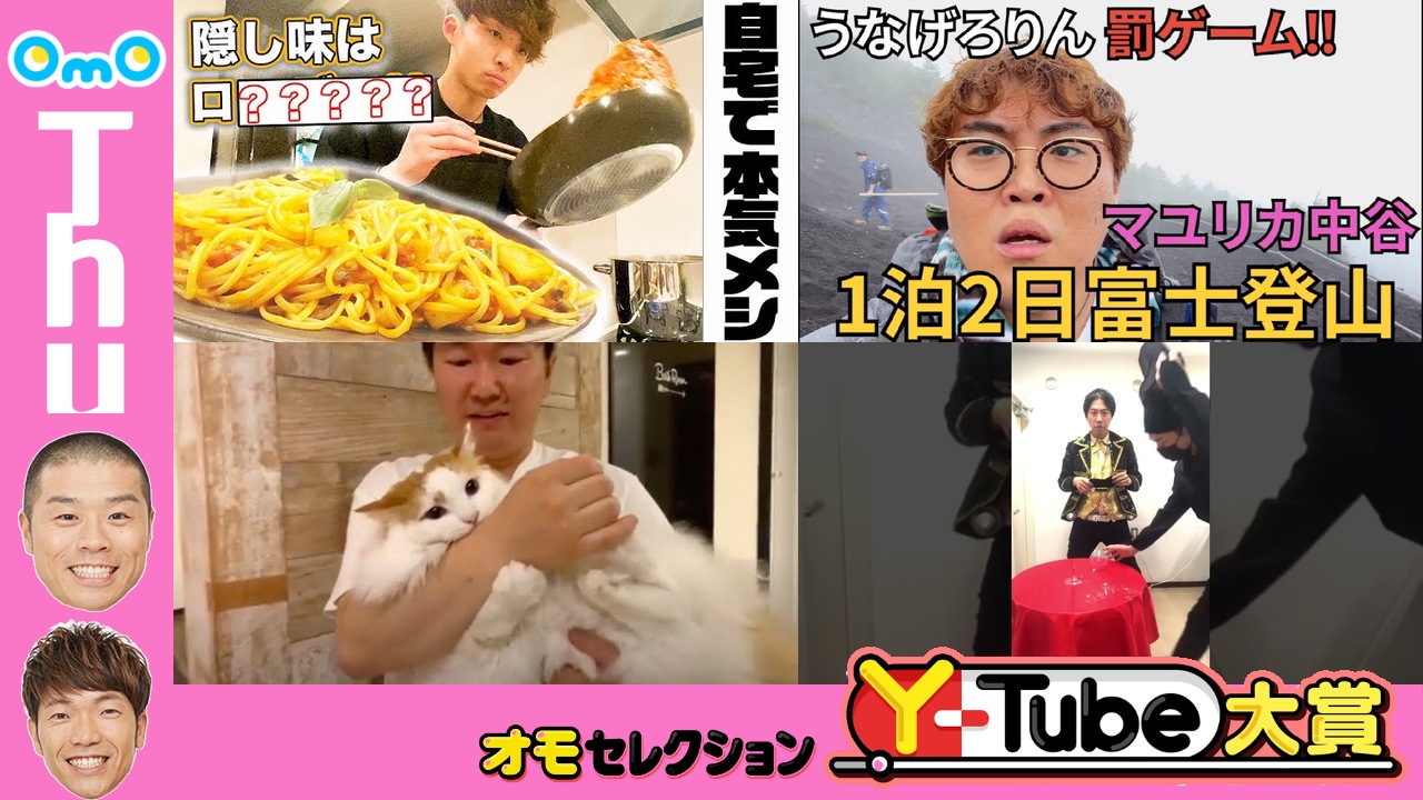 OmOセレクション Y-tube大賞  Thursday #7