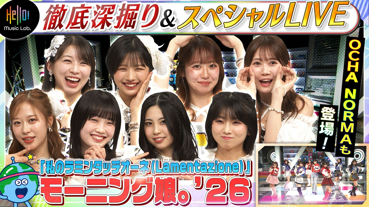モーニング娘。'26が登場「私のラミンタッチオーネ（Lamentazione）」を深掘り！