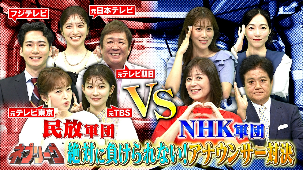 プライドをかけた民放NHKアナウンサー対決！