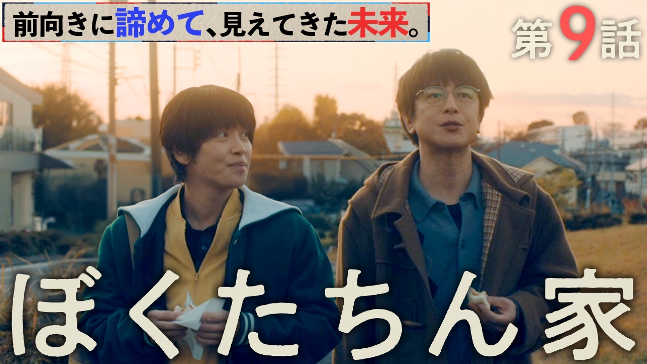 #9「前向きにあきらめます」