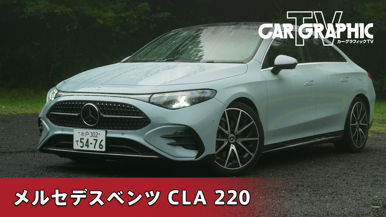 3代目へと進化した話題のCLA　メルセデスのボトムを担う実力