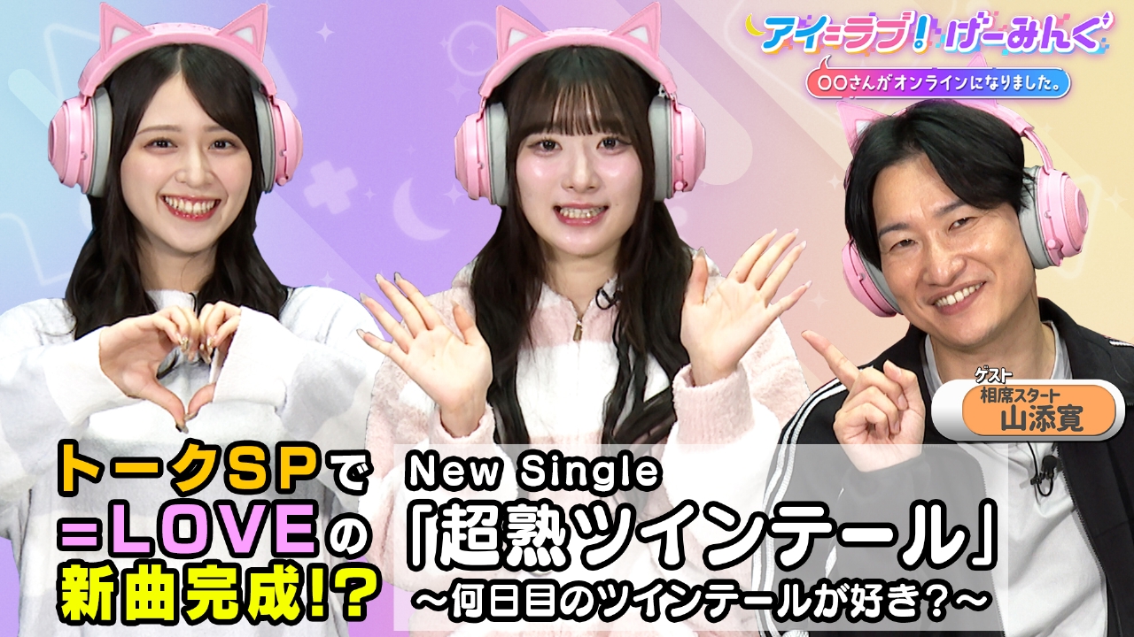 「トーク・スペシャル」でアイ＝ラブ！げーみんぐ!!