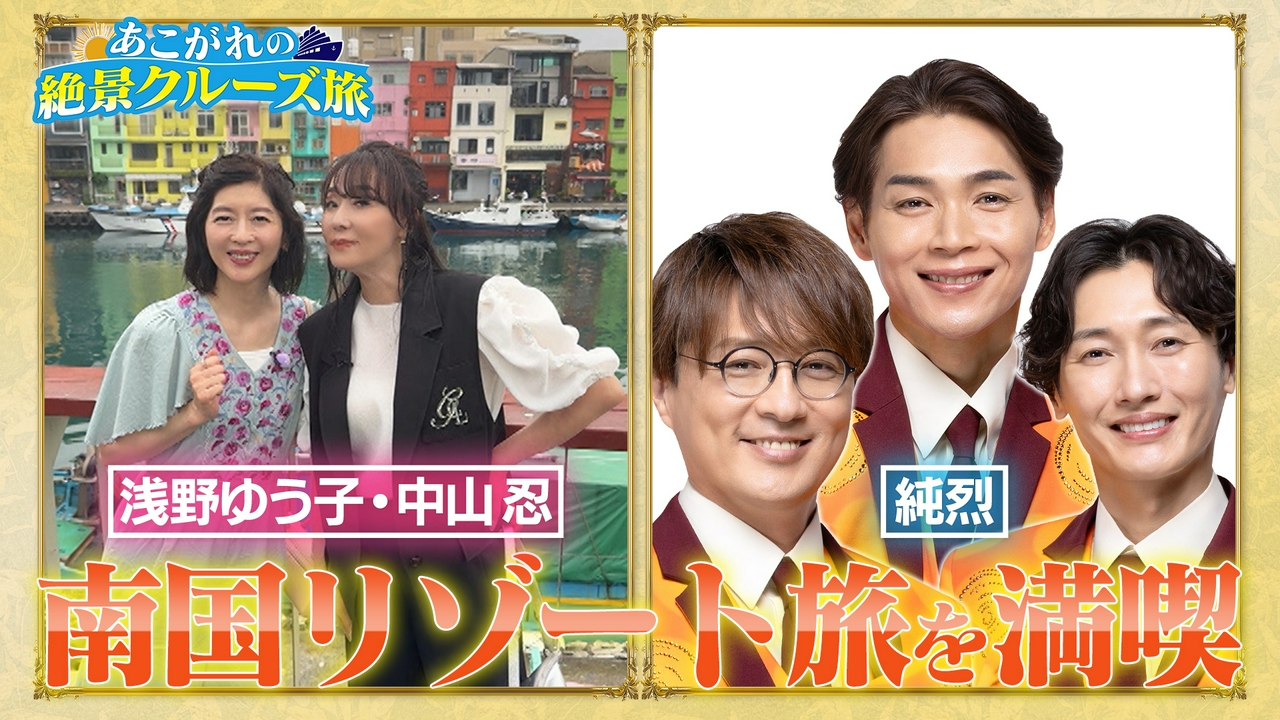 浅野ゆう子・中山忍＆純烈！南国リゾート満喫スペシャル