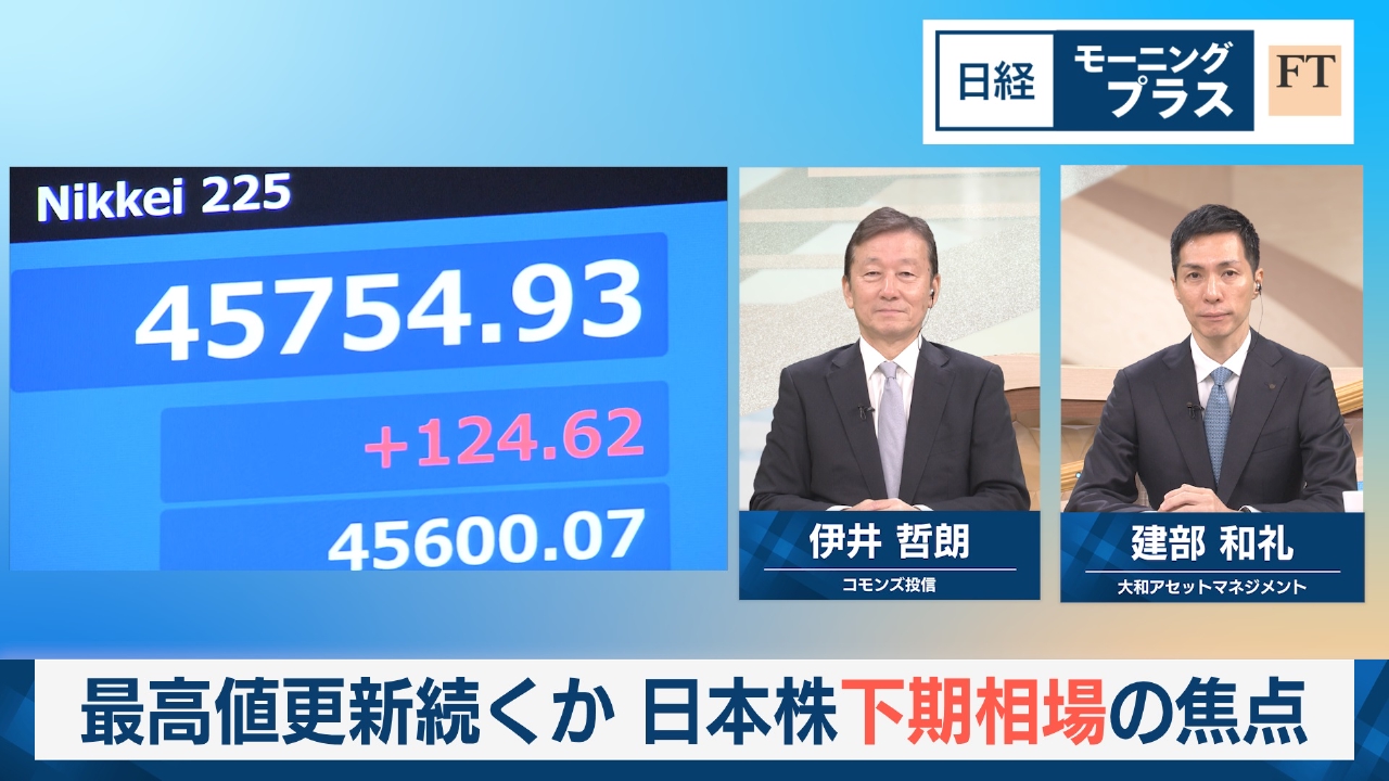 最高値更新続くか　日本株下期相場の焦点