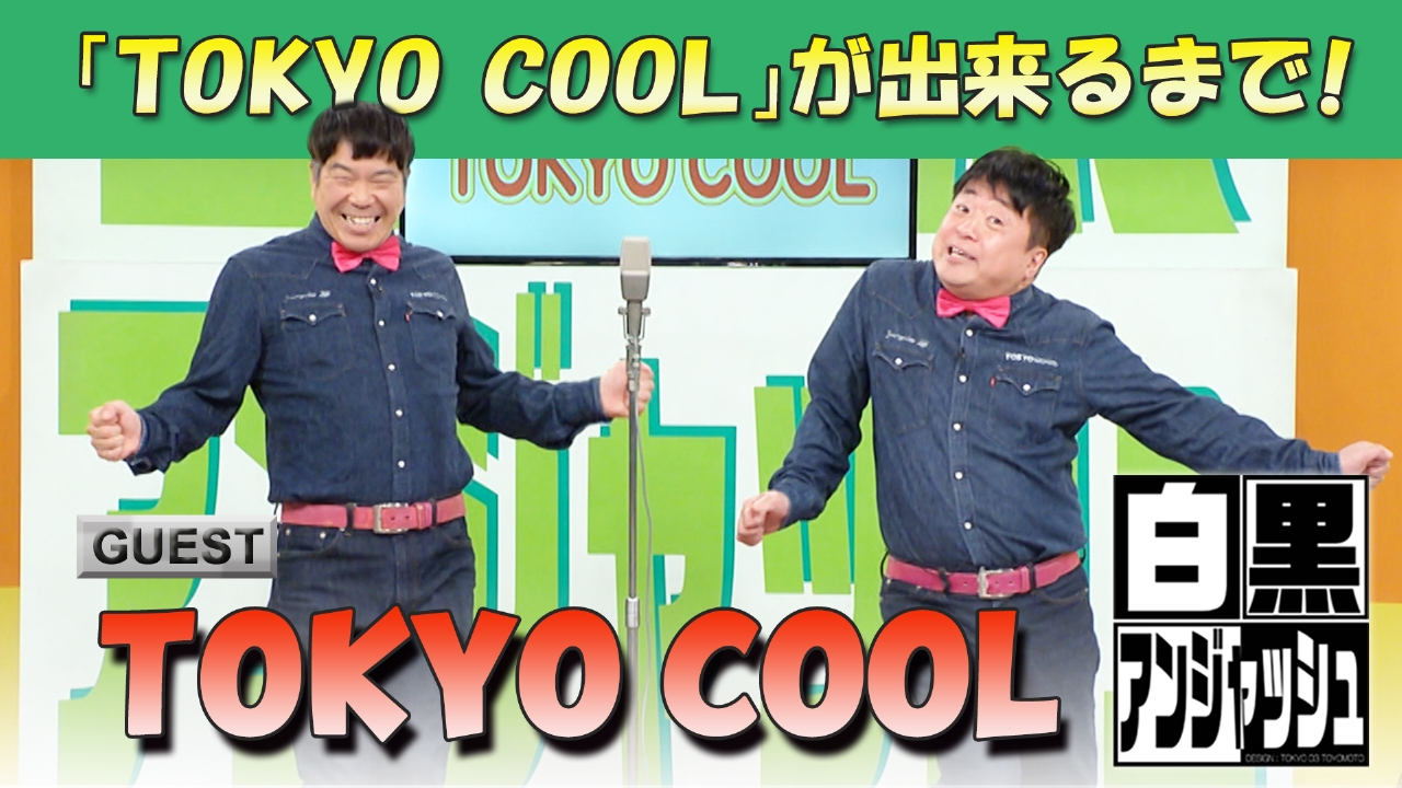 「TOKYO COOL」が出来るまで！
