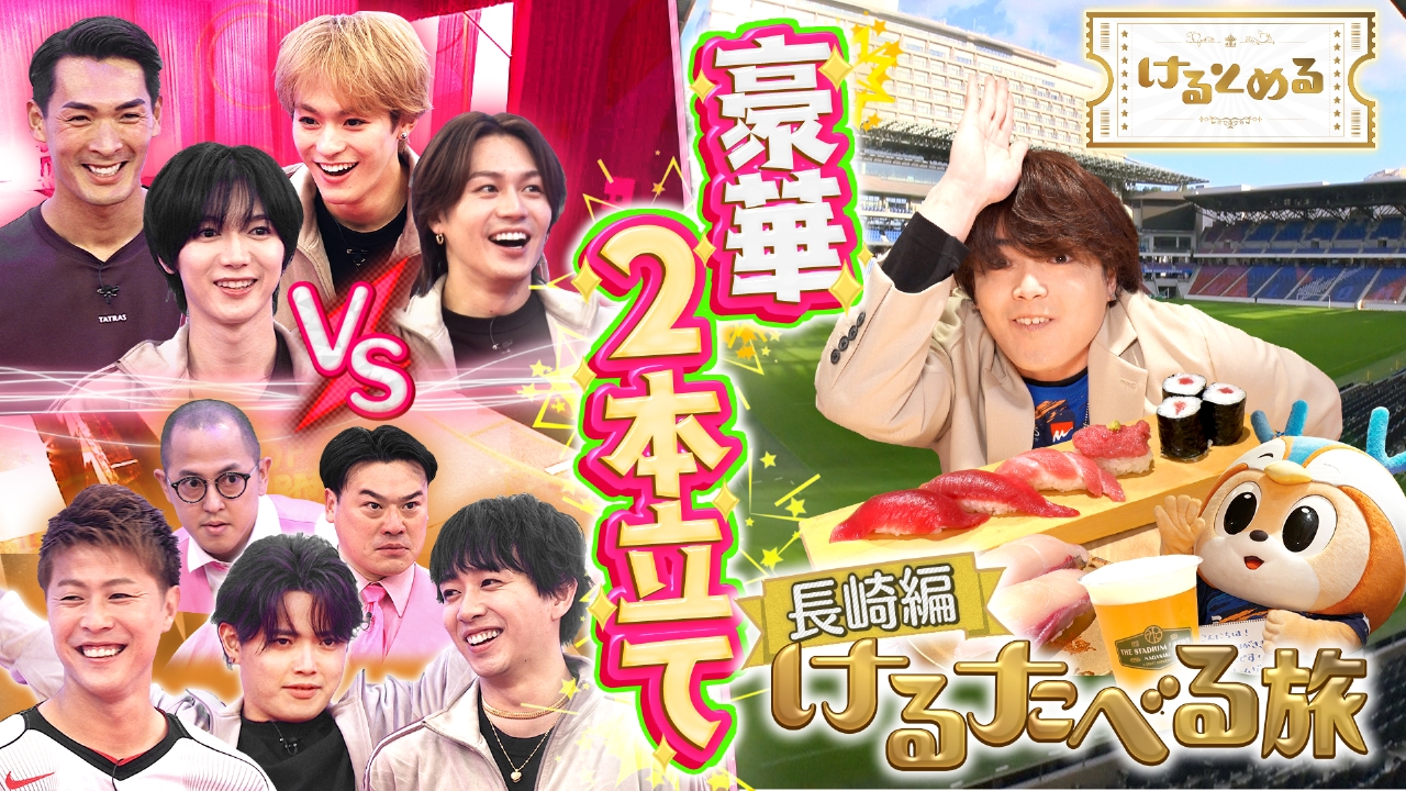 第17回 ミラクル連発に元太興奮＆けるたべるin長崎