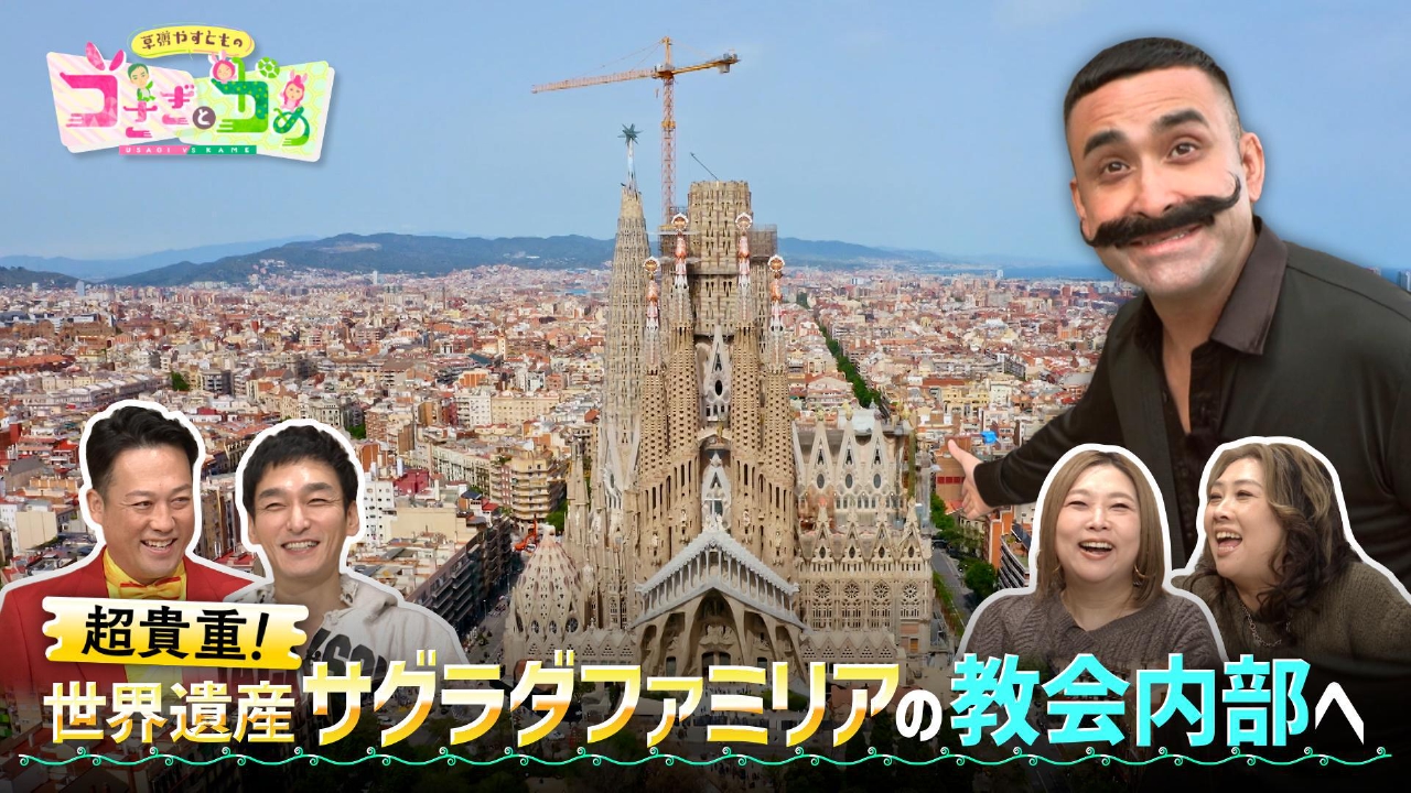 サグラダファミリア潜入！スペインでクイズ探し