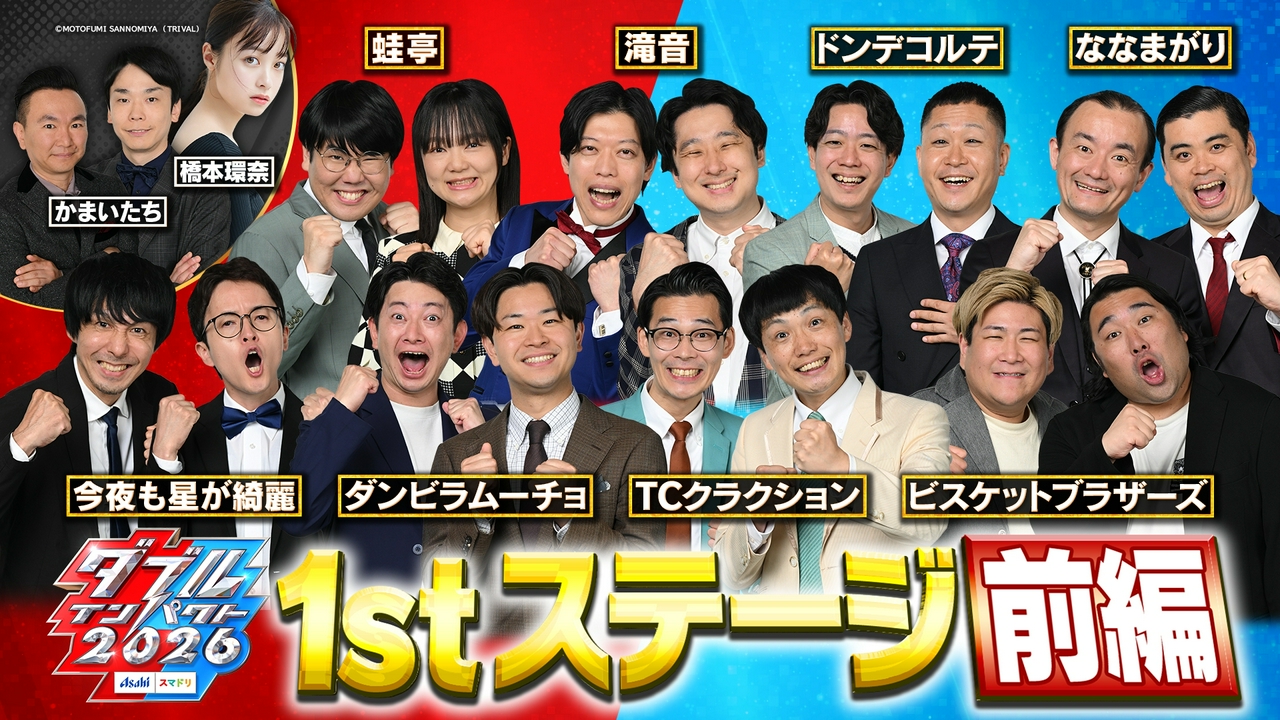 1stステージ【前編】