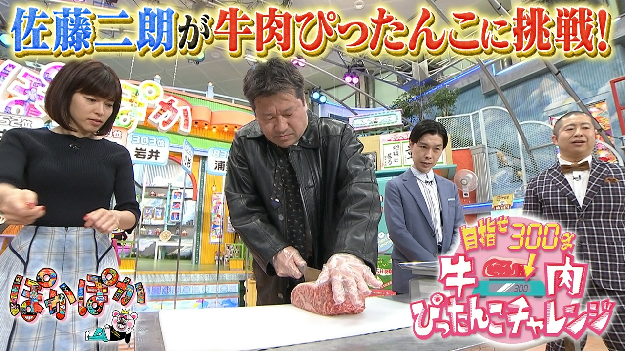 火曜（3）佐藤二朗が牛肉ぴったんこチャレンジ