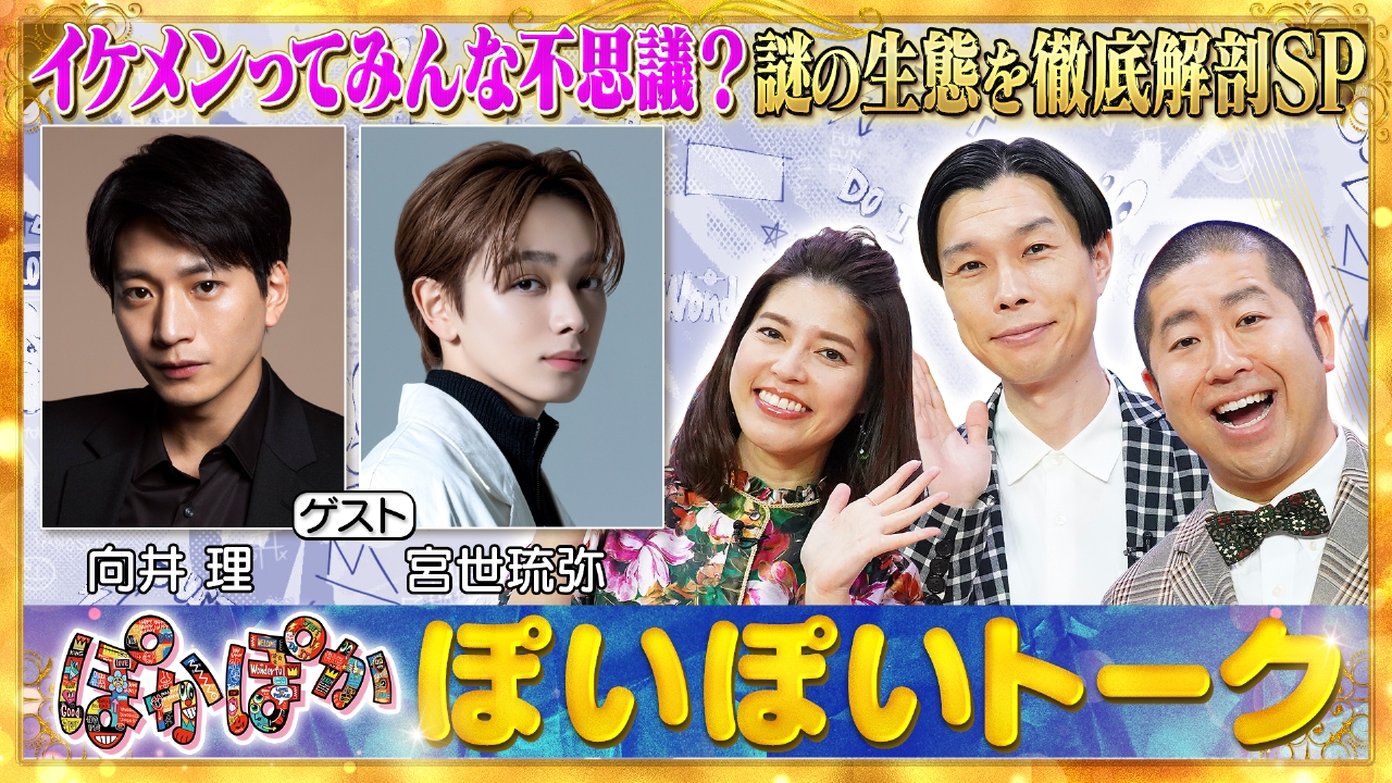 月曜（1）向井理＆宮世琉弥ナゾ生態を解剖SP