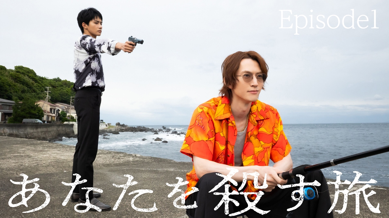 Episode1 旅のはじまり