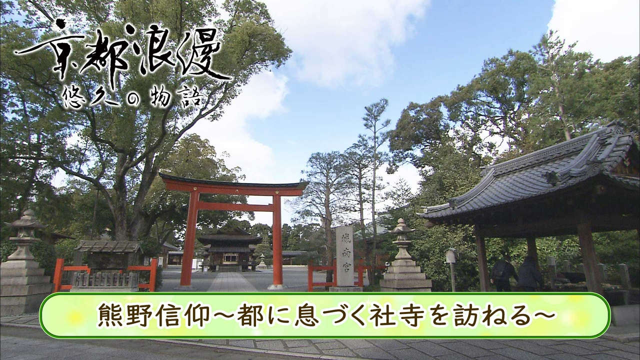 第193回「熊野信仰～都に息づく社寺を訪ねる～」