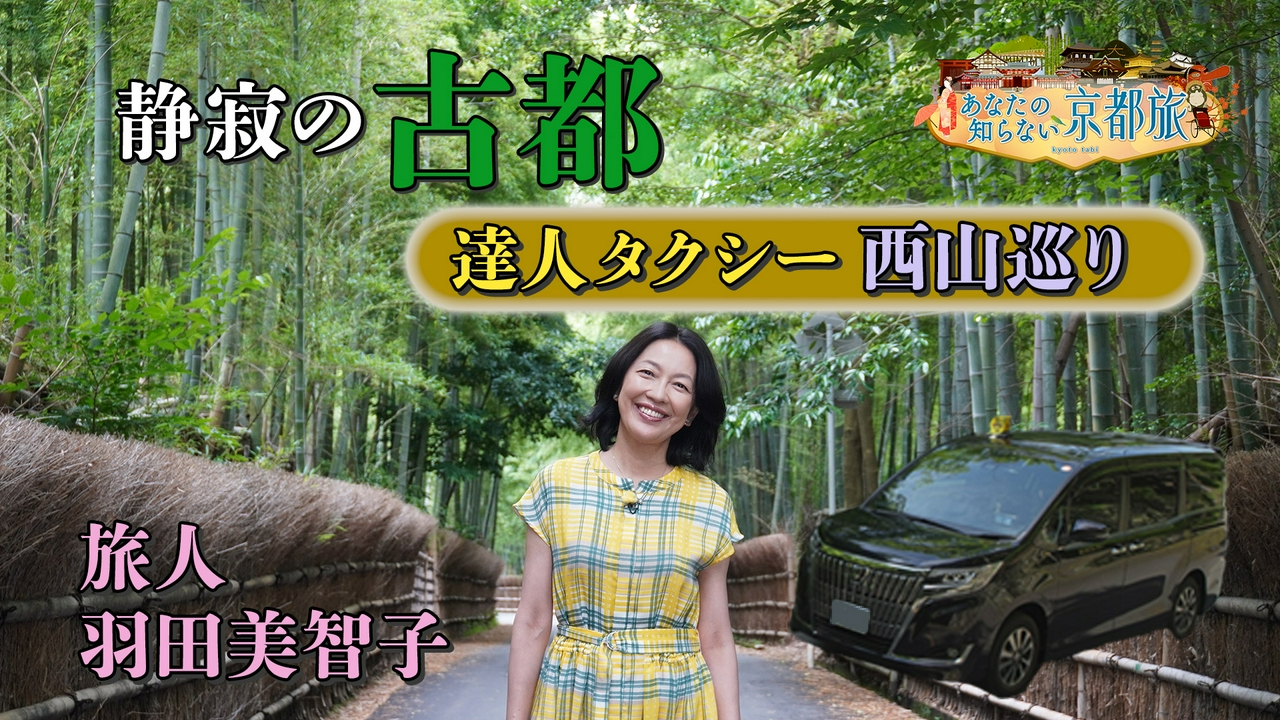 静寂の古都 達人タクシー西山巡り