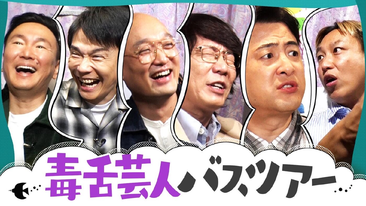 人気アイドル置き去りで殺害予告!?毒舌芸人言いたい放題！